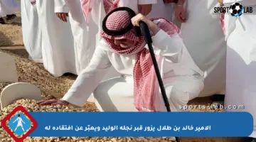 الأمير خالد بن طلال يزور قبر نجله الوليد ويعبّر عن افتقاده له